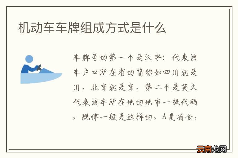 机动车车牌组成方式是什么