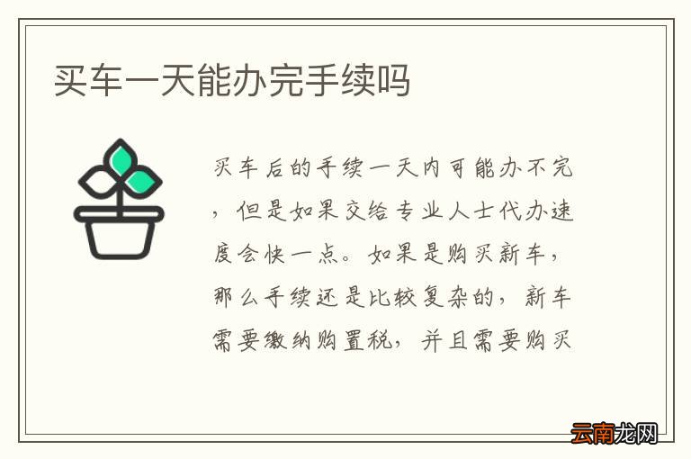 买车一天能办完手续吗