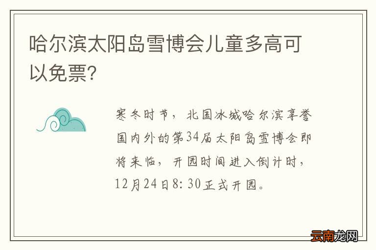 哈尔滨太阳岛雪博会儿童多高可以免票？