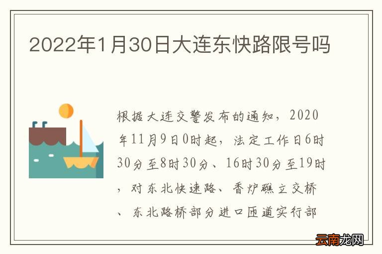 2022年1月30日大连东快路限号吗