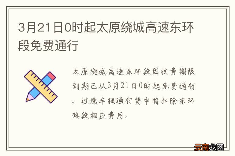 3月21日0时起太原绕城高速东环段免费通行