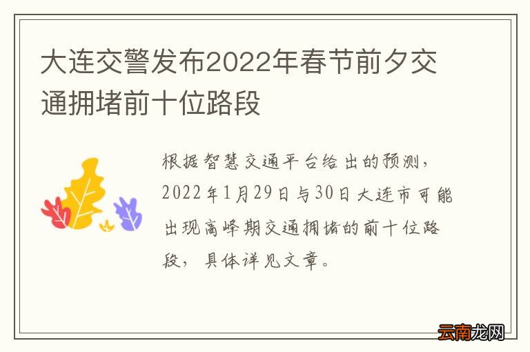 大连交警发布2022年春节前夕交通拥堵前十位路段