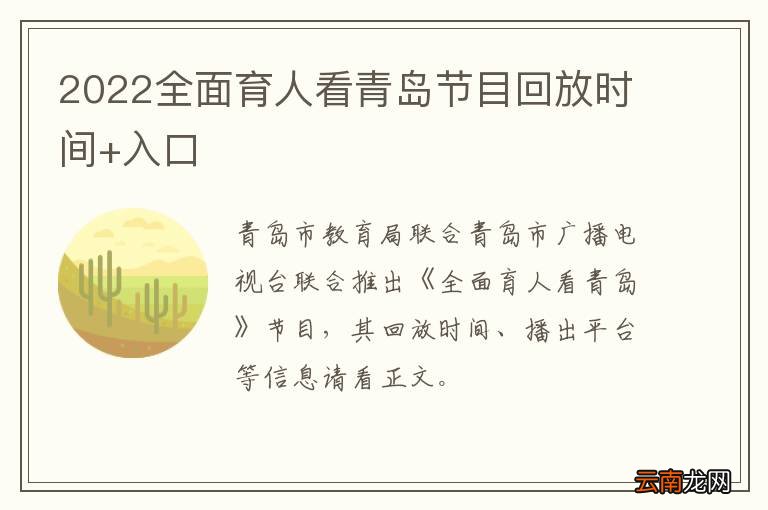 2022全面育人看青岛节目回放时间+入口