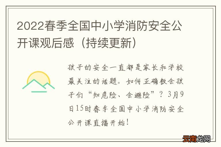 持续更新 2022春季全国中小学消防安全公开课观后感