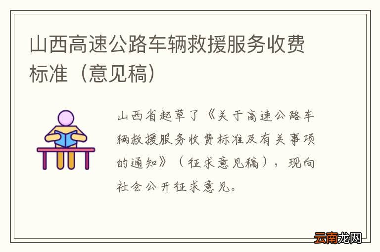 意见稿 山西高速公路车辆救援服务收费标准