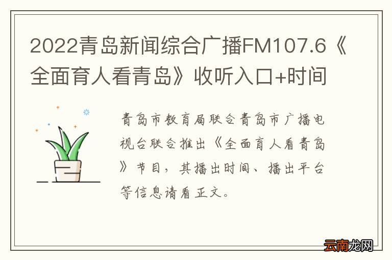 2022青岛新闻综合广播FM107.6《全面育人看青岛》收听入口+时间