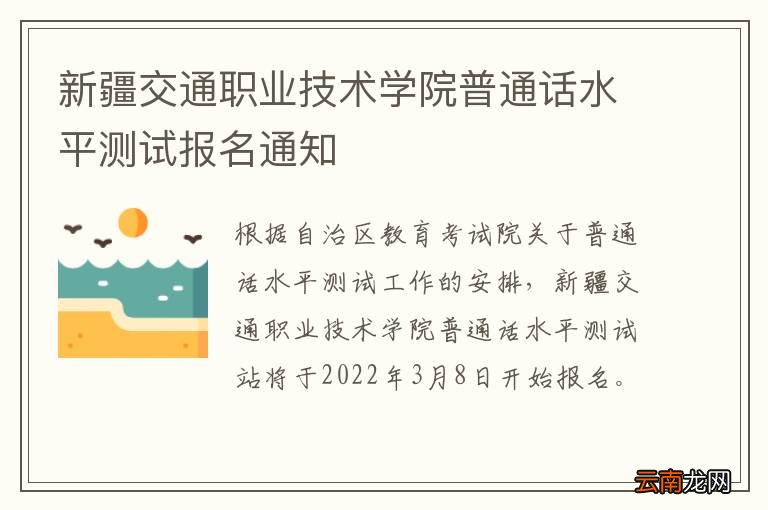 新疆交通职业技术学院普通话水平测试报名通知