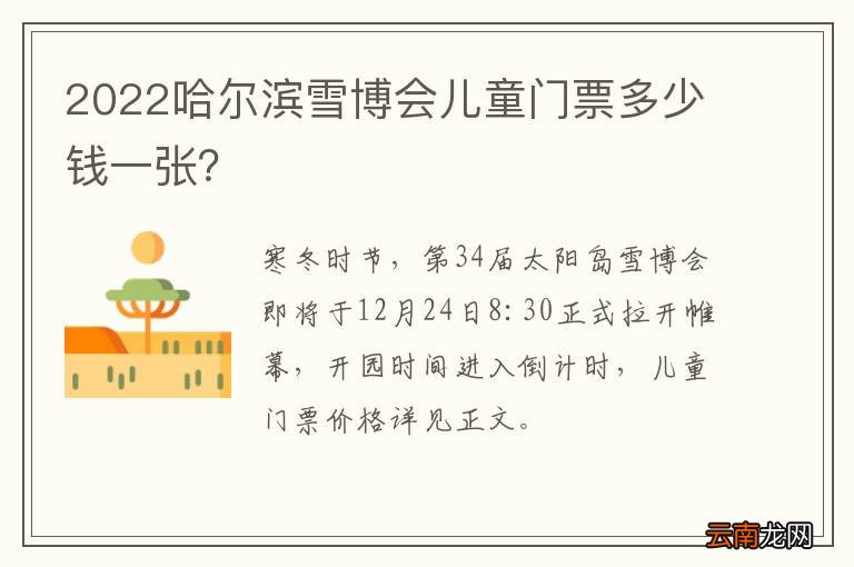 2022哈尔滨雪博会儿童门票多少钱一张？