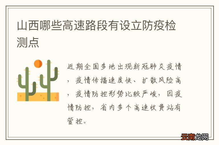 山西哪些高速路段有设立防疫检测点