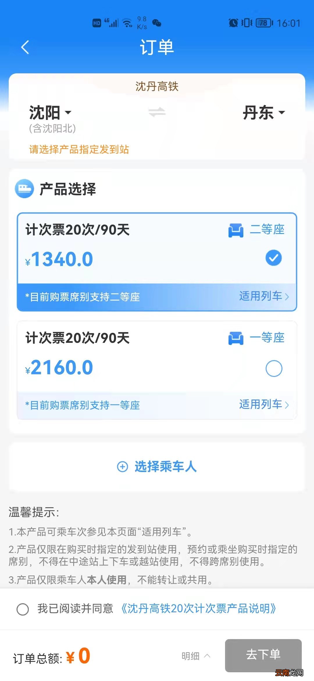京沈高铁沈丹高铁计次票价格+使用条件规则