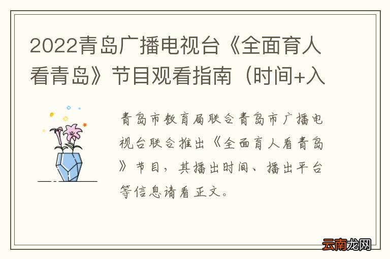 时间+入口+上线安排 2022青岛广播电视台《全面育人看青岛》节目观看指南