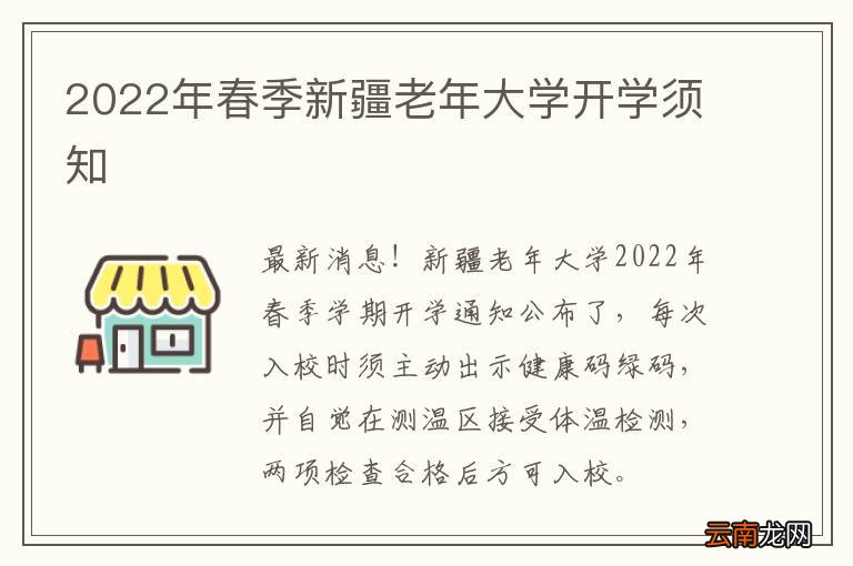 2022年春季新疆老年大学开学须知