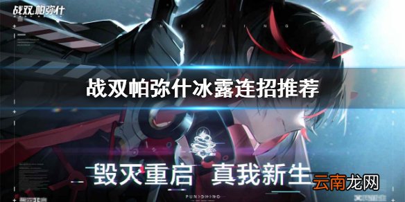 战双帕弥什冰露连招怎么用 战双帕弥什冰露连招推荐