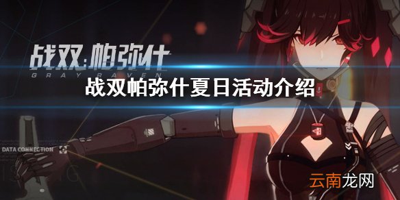 战双帕弥什夏日活动有什么 战双帕弥什夏日活动介绍