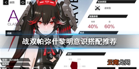 战双帕弥什黎明怎么样 战双帕弥什黎明意识搭配推荐