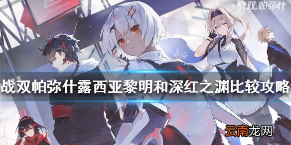 战双帕弥什黎明和深红之渊哪个好 战双帕弥什露西亚黎明和深红之渊比较攻略
