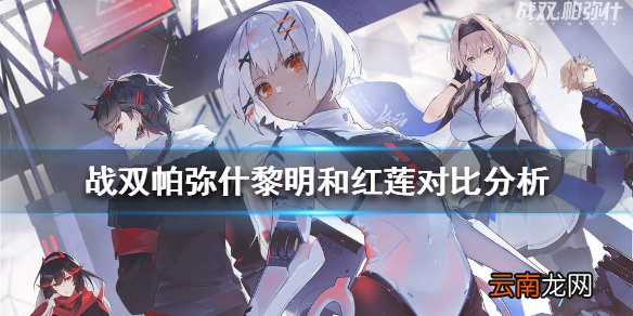 战双帕弥什露西亚黎明和红莲哪个好 战双帕弥什黎明和红莲对比分析