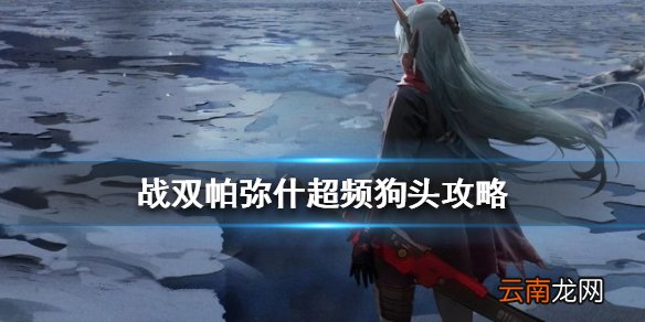 战双帕弥什超频狗头怎么打 战双帕弥什超频狗头攻略