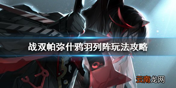 战双帕弥什鸦羽列阵怎么打 战双帕弥什鸦羽列阵玩法攻略