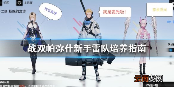 战双帕弥什雷队怎么养 战双帕弥什新手雷队培养指南