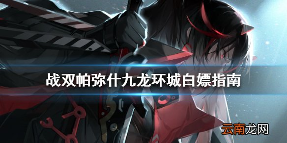 战双帕弥什九龙环城新手能拿到哪些福利 战双帕弥什九龙环城白嫖指南