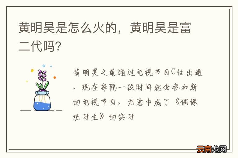 黄明昊是怎么火的，黄明昊是富二代吗？