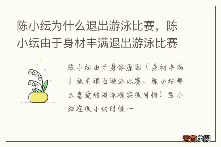 陈小纭为什么退出游泳比赛，陈小纭由于身材丰满退出游泳比赛