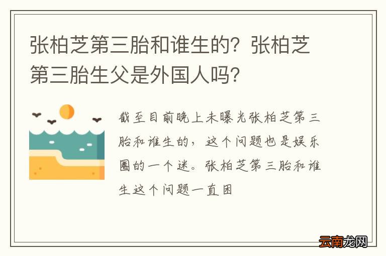 张柏芝第三胎和谁生的？张柏芝第三胎生父是外国人吗？
