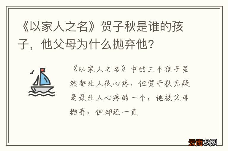 《以家人之名》贺子秋是谁的孩子，他父母为什么抛弃他?