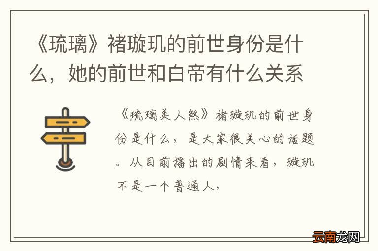 《琉璃》褚璇玑的前世身份是什么，她的前世和白帝有什么关系?
