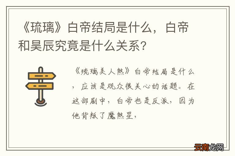 《琉璃》白帝结局是什么，白帝和昊辰究竟是什么关系?