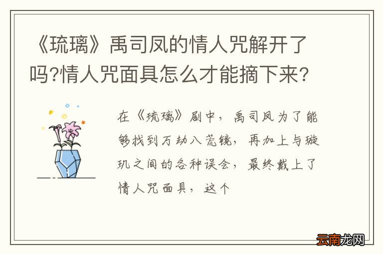 《琉璃》禹司凤的情人咒解开了吗?情人咒面具怎么才能摘下来?