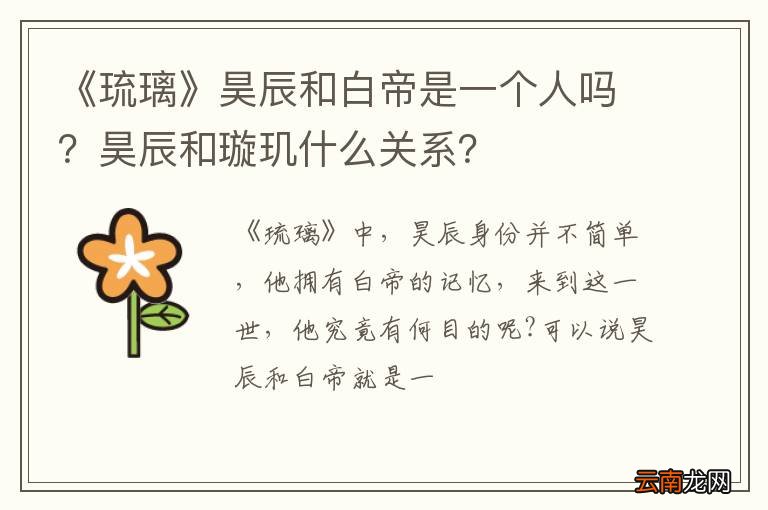 《琉璃》昊辰和白帝是一个人吗？昊辰和璇玑什么关系？