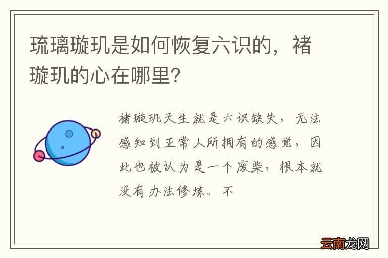 琉璃璇玑是如何恢复六识的，褚璇玑的心在哪里？