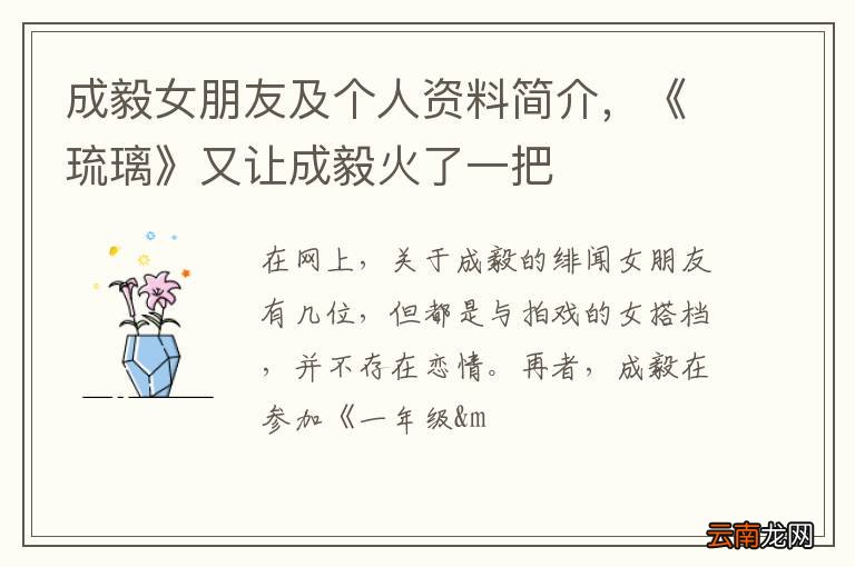 成毅女朋友及个人资料简介，《琉璃》又让成毅火了一把