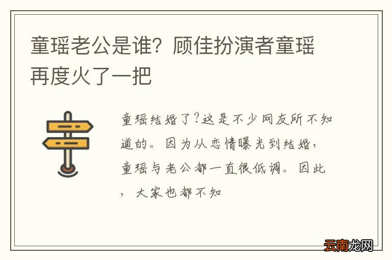 童瑶老公是谁？顾佳扮演者童瑶再度火了一把