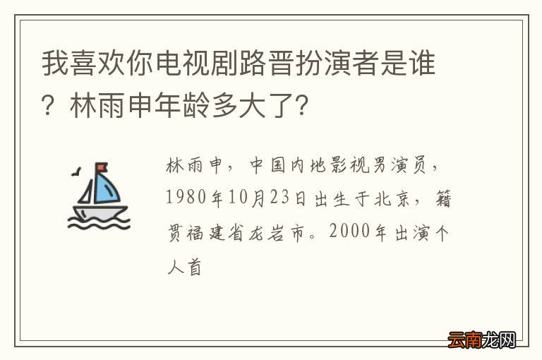 我喜欢你电视剧路晋扮演者是谁？林雨申年龄多大了？
