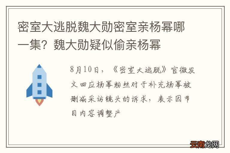 密室大逃脱魏大勋密室亲杨幂哪一集？魏大勋疑似偷亲杨幂