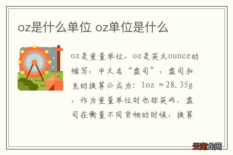 oz是什么单位 oz单位是什么