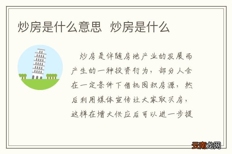 炒房是什么意思炒房是什么