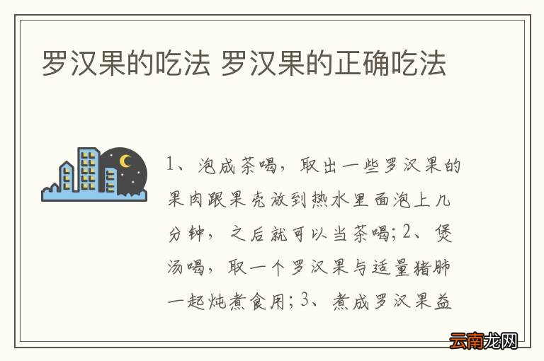 罗汉果的吃法 罗汉果的正确吃法
