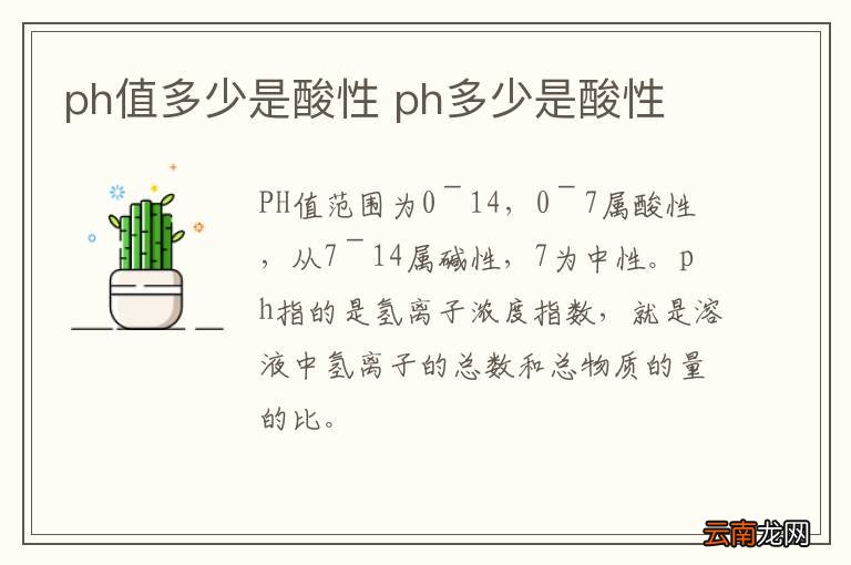 ph值多少是酸性 ph多少是酸性