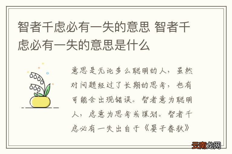 智者千虑必有一失的意思 智者千虑必有一失的意思是什么