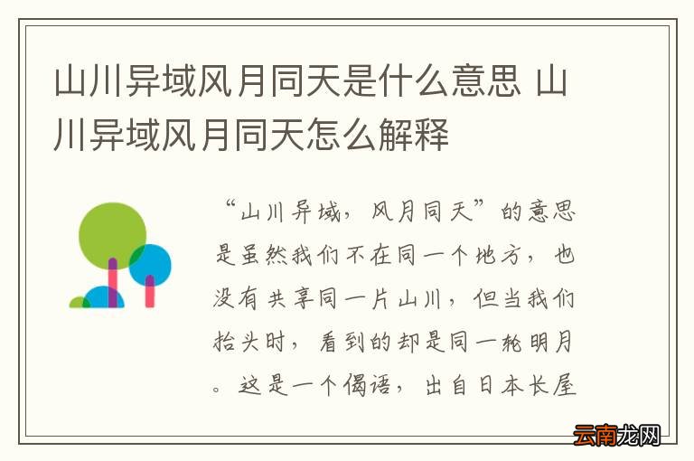 山川异域风月同天是什么意思 山川异域风月同天怎么解释