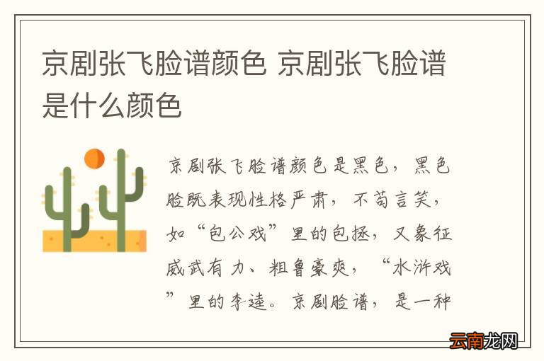 京剧张飞脸谱颜色 京剧张飞脸谱是什么颜色