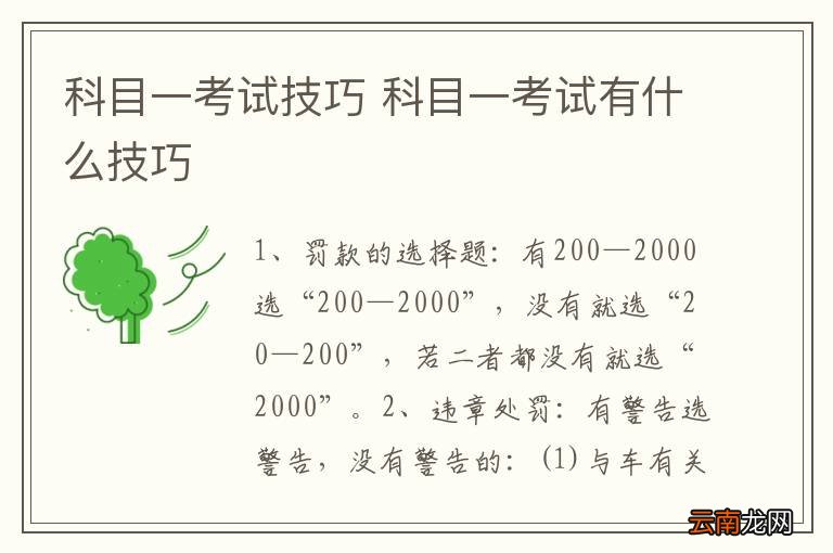 科目一考试技巧 科目一考试有什么技巧