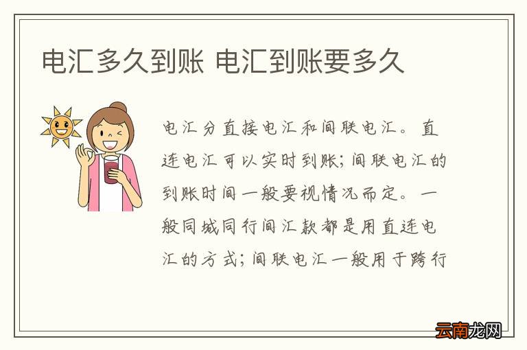 电汇多久到账 电汇到账要多久