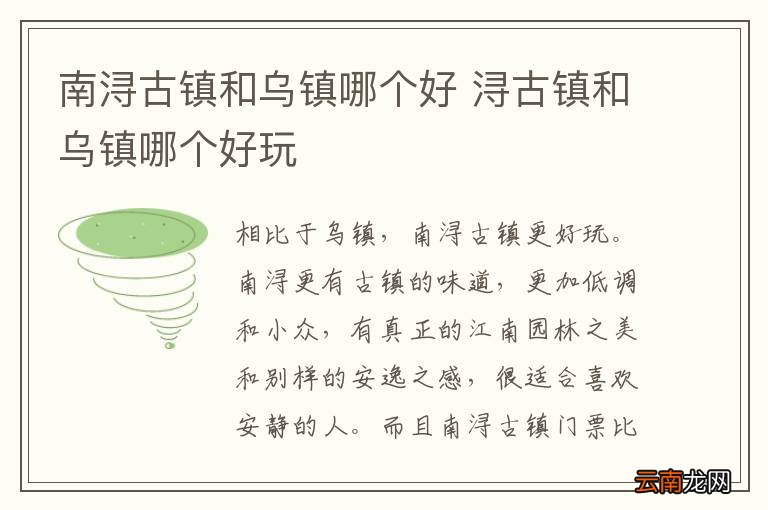 南浔古镇和乌镇哪个好 浔古镇和乌镇哪个好玩