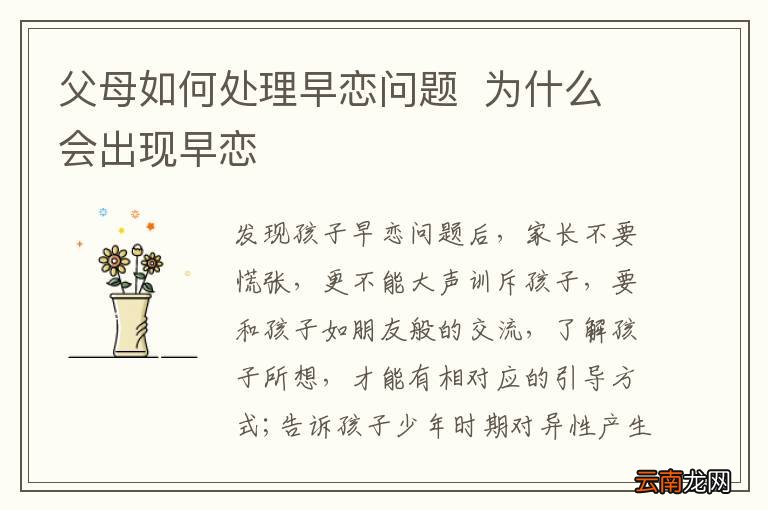 父母如何处理早恋问题为什么会出现早恋