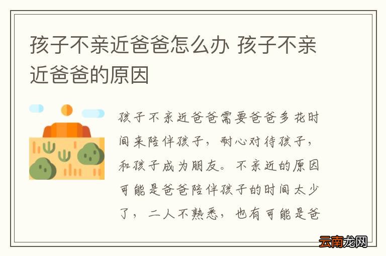 孩子不亲近爸爸怎么办 孩子不亲近爸爸的原因